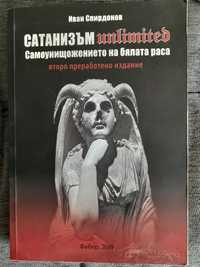Сатанизъм unlimited книга