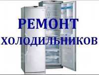 Ремонт холодильники и кондиционеров