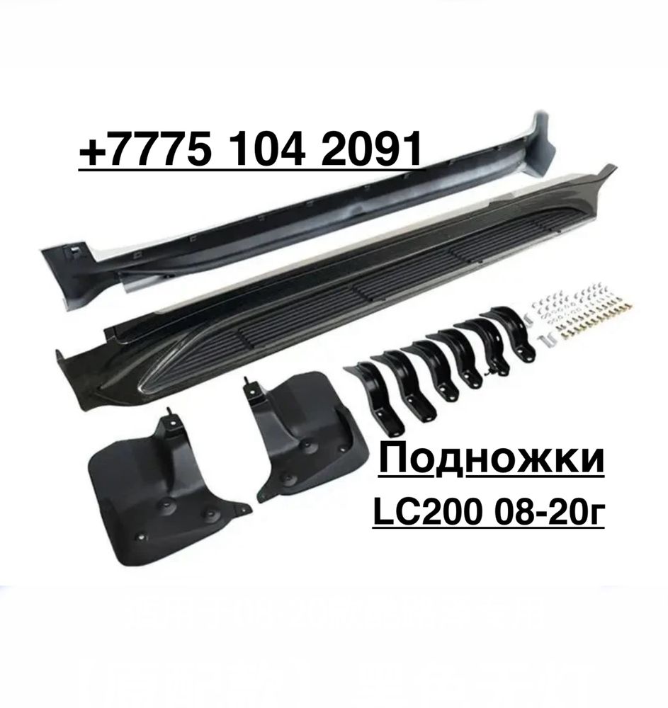 Подножки Land Cruiser 200
