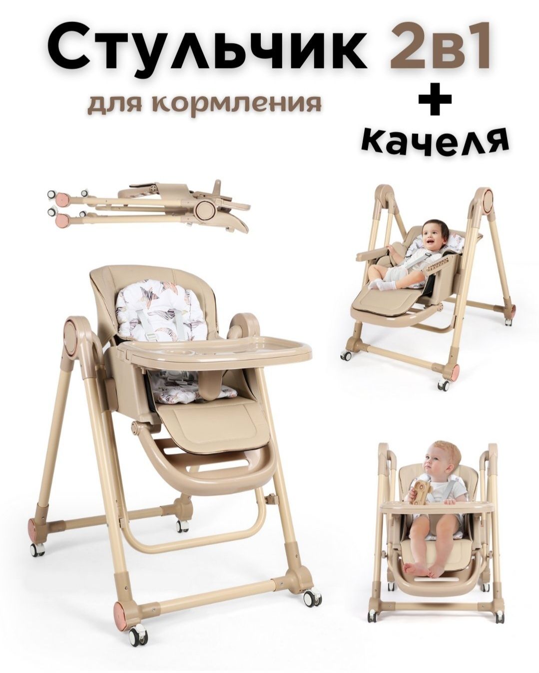 Новый кормления стульчик