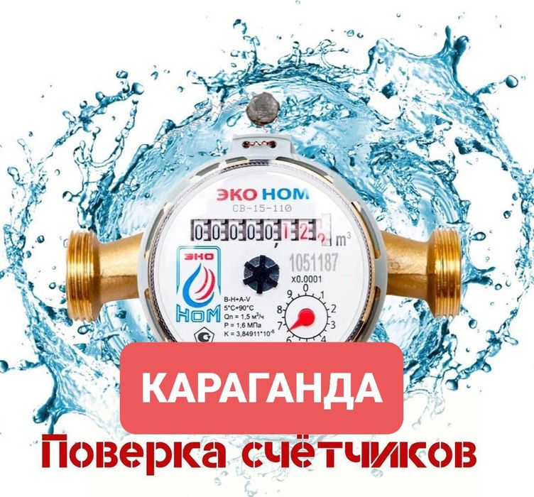 Поверка счетчиков воды