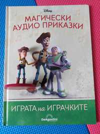 Играта на играчките - магическа аудио приказка