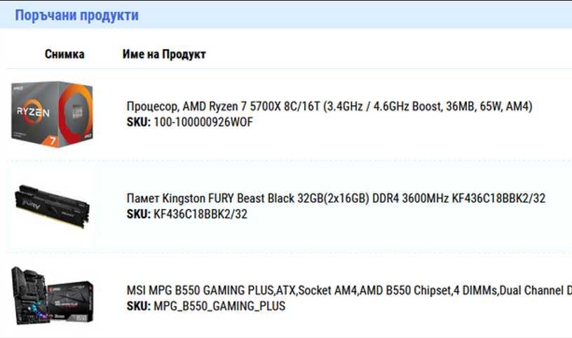 Ryzen 7 5700x, MPG B550 GAMING PLUS дънна платка, FURY Beast 32GB RAM