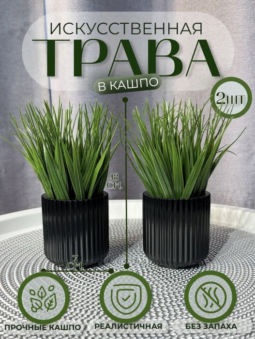 Трава в кашпо! Разные наборы