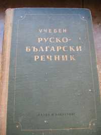 Руско - български речник