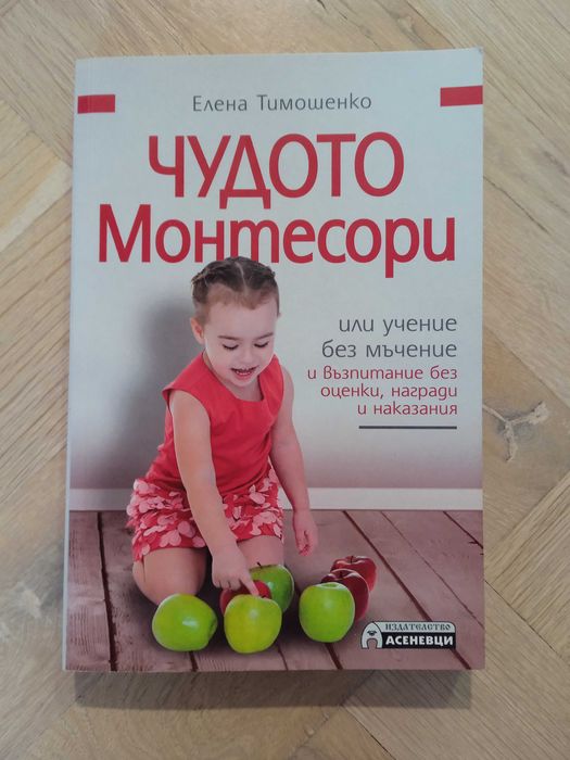 Чудото Монтесори