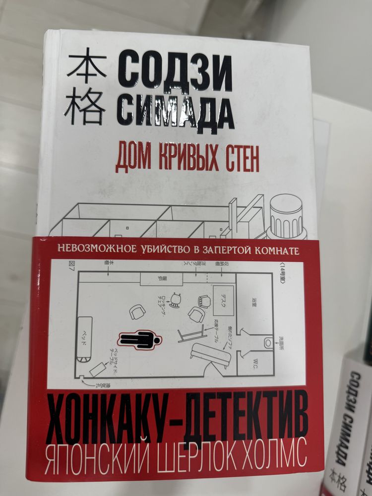 содзи симада дом кривых стен книга