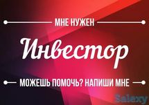 Мне нужен инвестор на реальный прибыльный бизнес