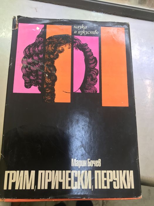 Грим,прически и перуки-Марин Бочев