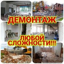 Демонтаж,Демонтажные работы