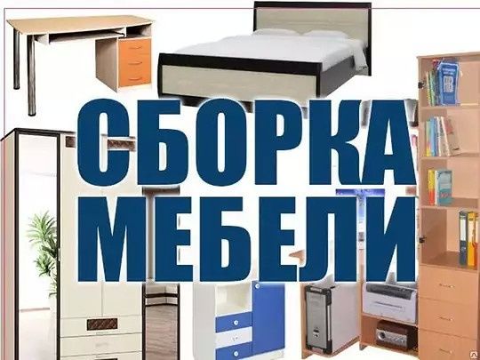 Услуги Мебельшик сборка мебели разборка +  мелкий ремонт