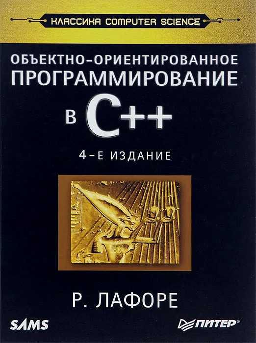 Учебник по IT. Объектно-ориентированное программирование в С++. 4 изд