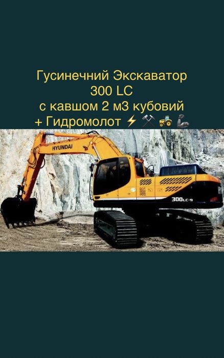 Гусеничний экскаватор с Гидромолотом Hyundai R300LC-9S