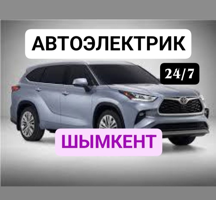 Автоэлектрик ремонт стартер генератор