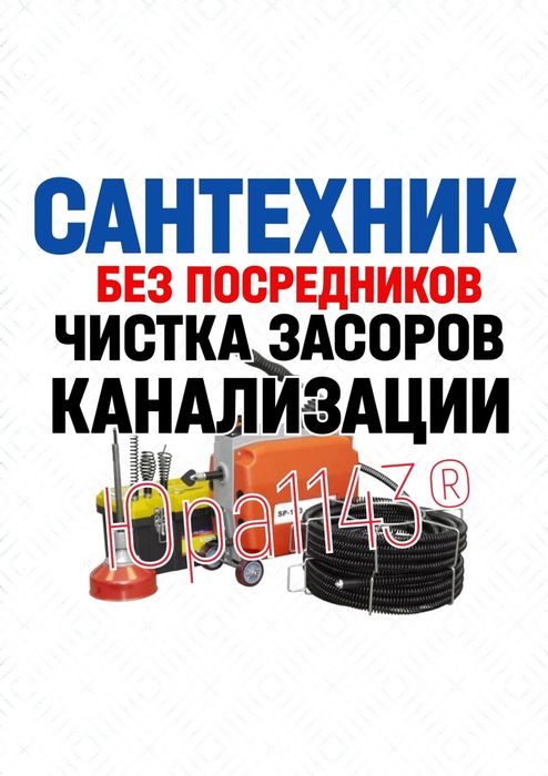 САНТЕХНИК: ЧИСТКА ЗАСОРОВ. Ремонт, замена сантехники, труб. Сантехника