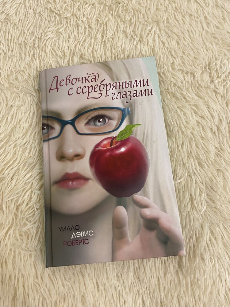 Книга «Девочка с серебряными глазами»