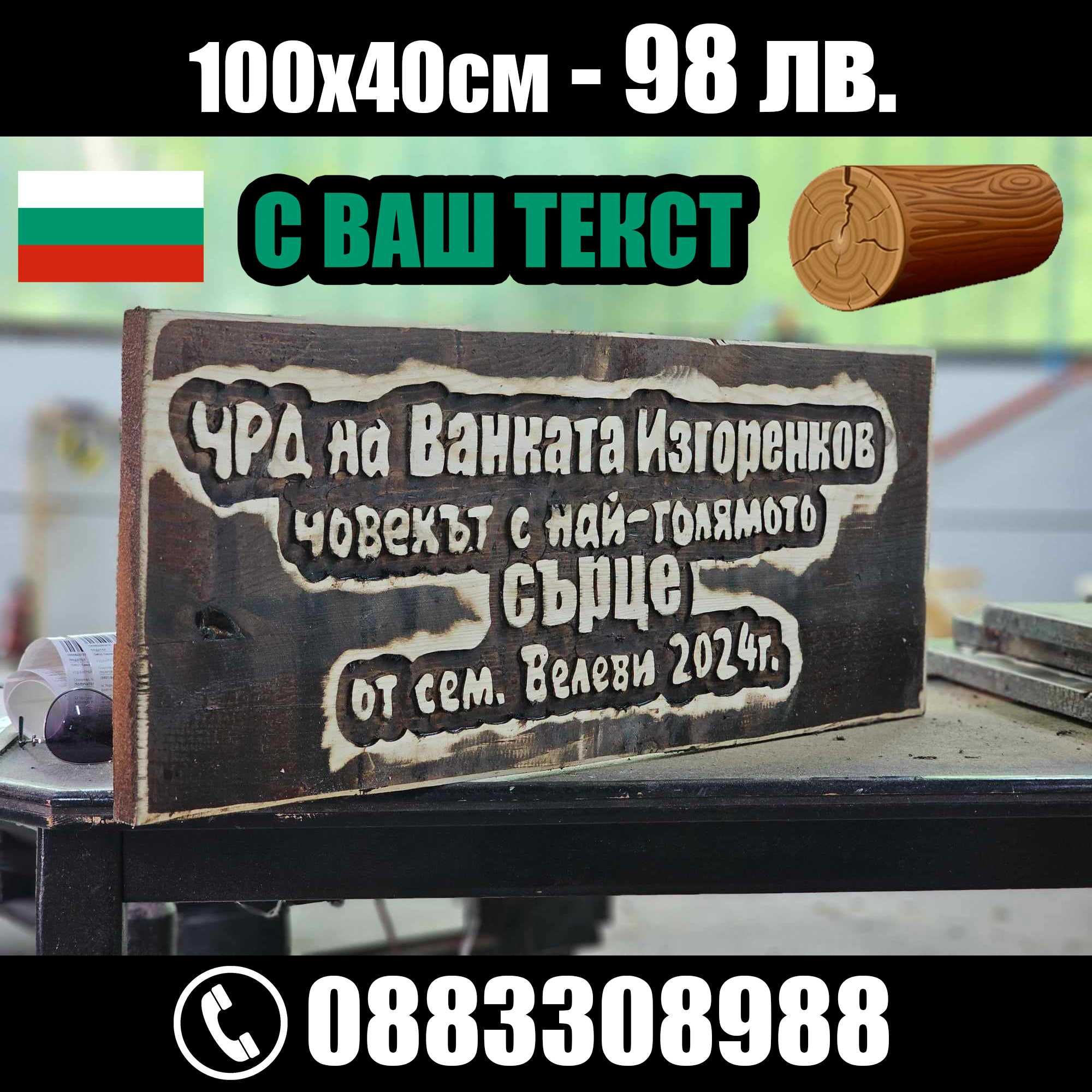 НАЙ-НИСКИ ЦЕНИ дървени табели