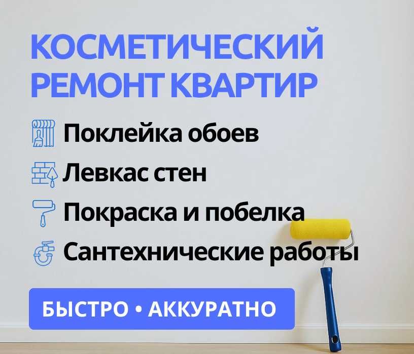 Косметический ремонт квартир