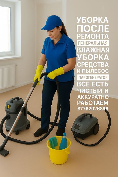 Уборка Актау влажный и генеральный