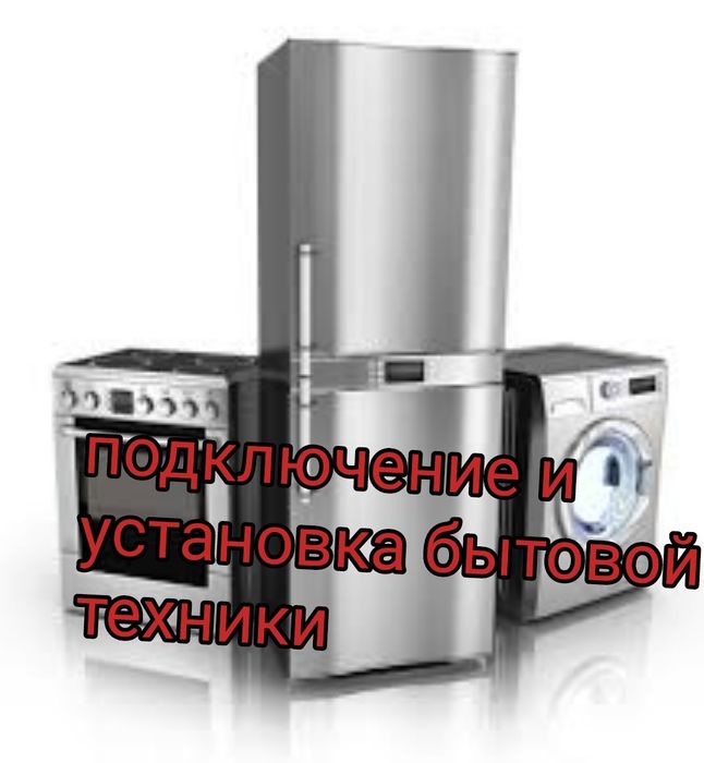 Установка, подключение и ремонт бытовой техники