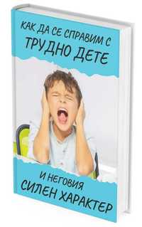 Книга ,, Как да се справим с трудно дете...