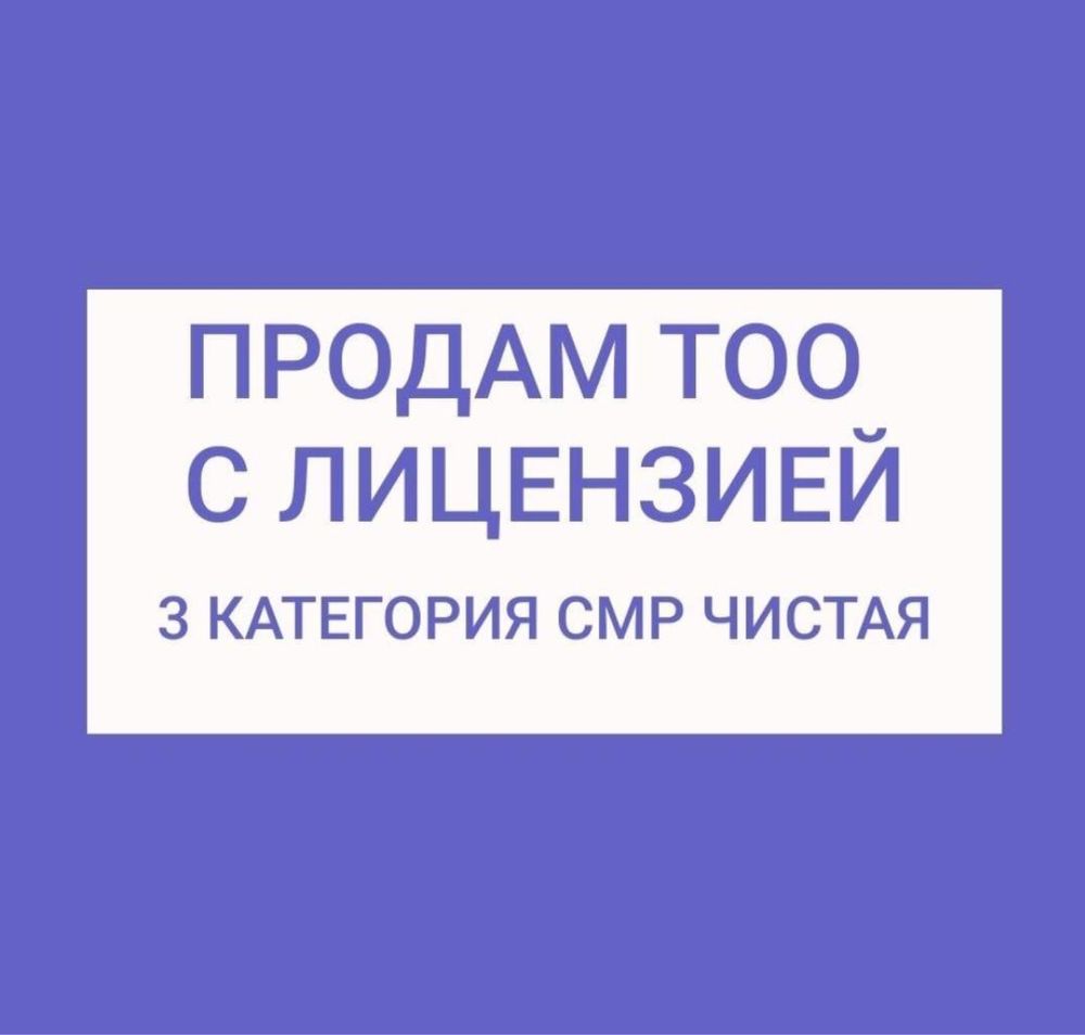 Продам тоо 3 категория смр строительная лицензия или 3 проектная пр пд