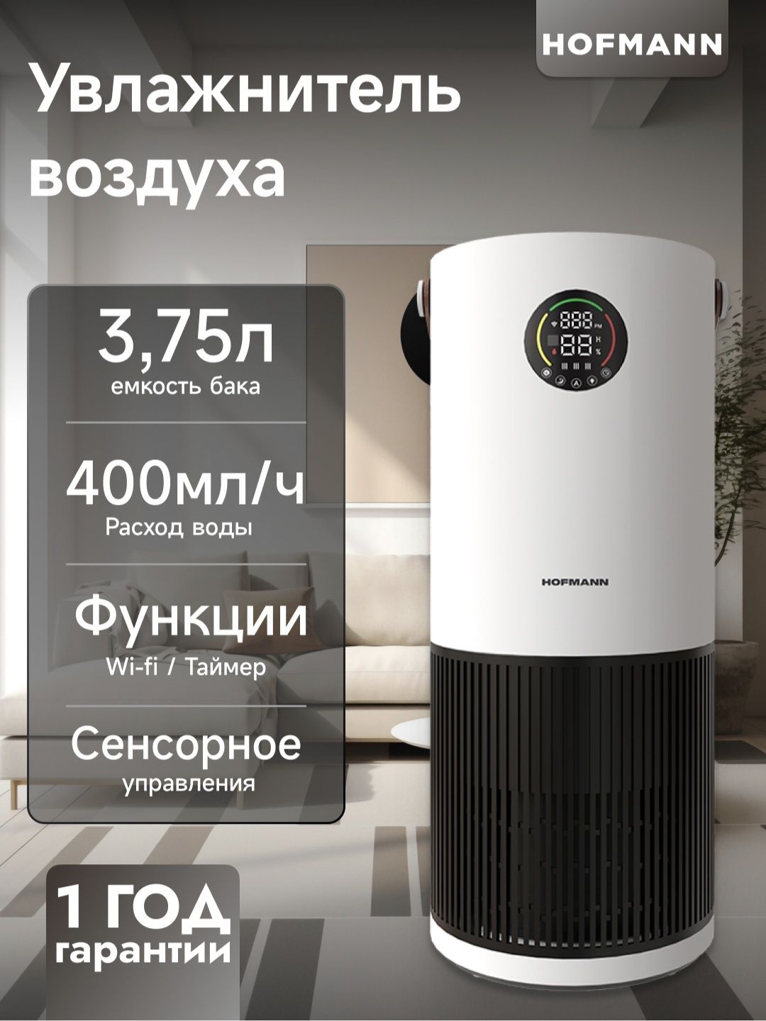 Очиститель и Увлажнитель воздуха Hofmann 2 в 1  2025 New