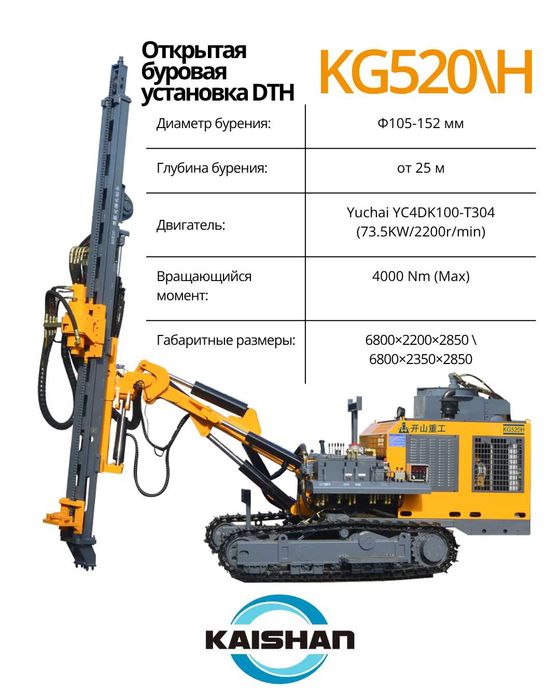 Буровая установка KG520 / KG520H (DTH) — для открытых разработок