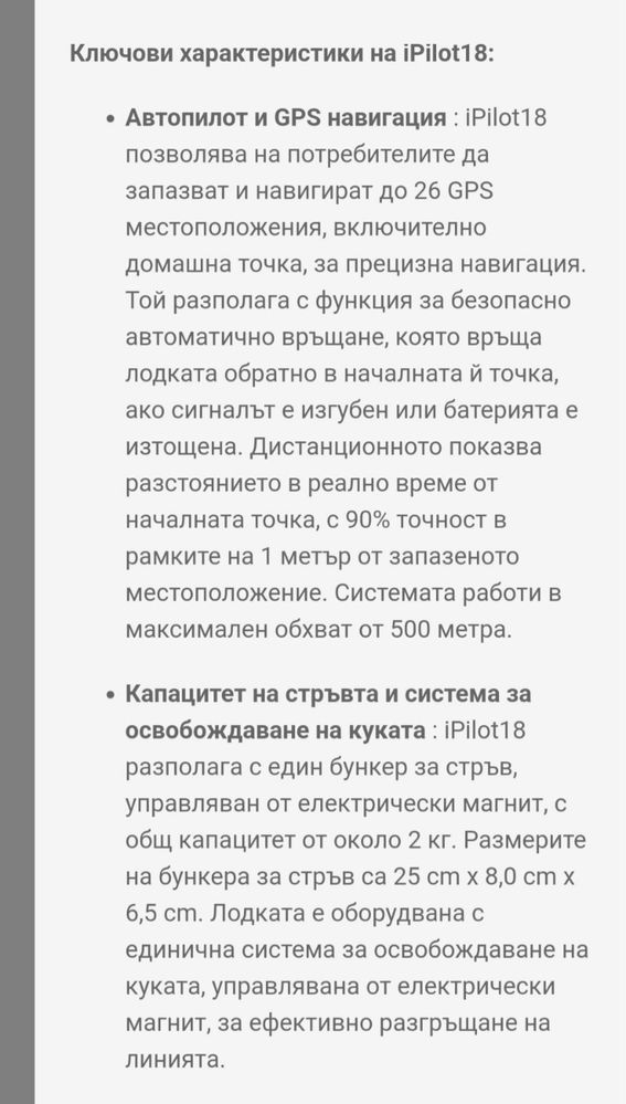 Лодка за захранка  BearCreeks IPilot 18 с GPS система
