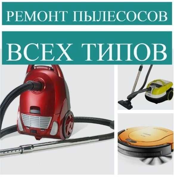 Рем.-РОБОТЫ-пылесосы