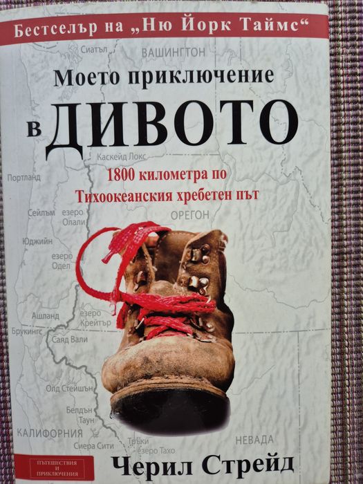 Моето приключение в дивото