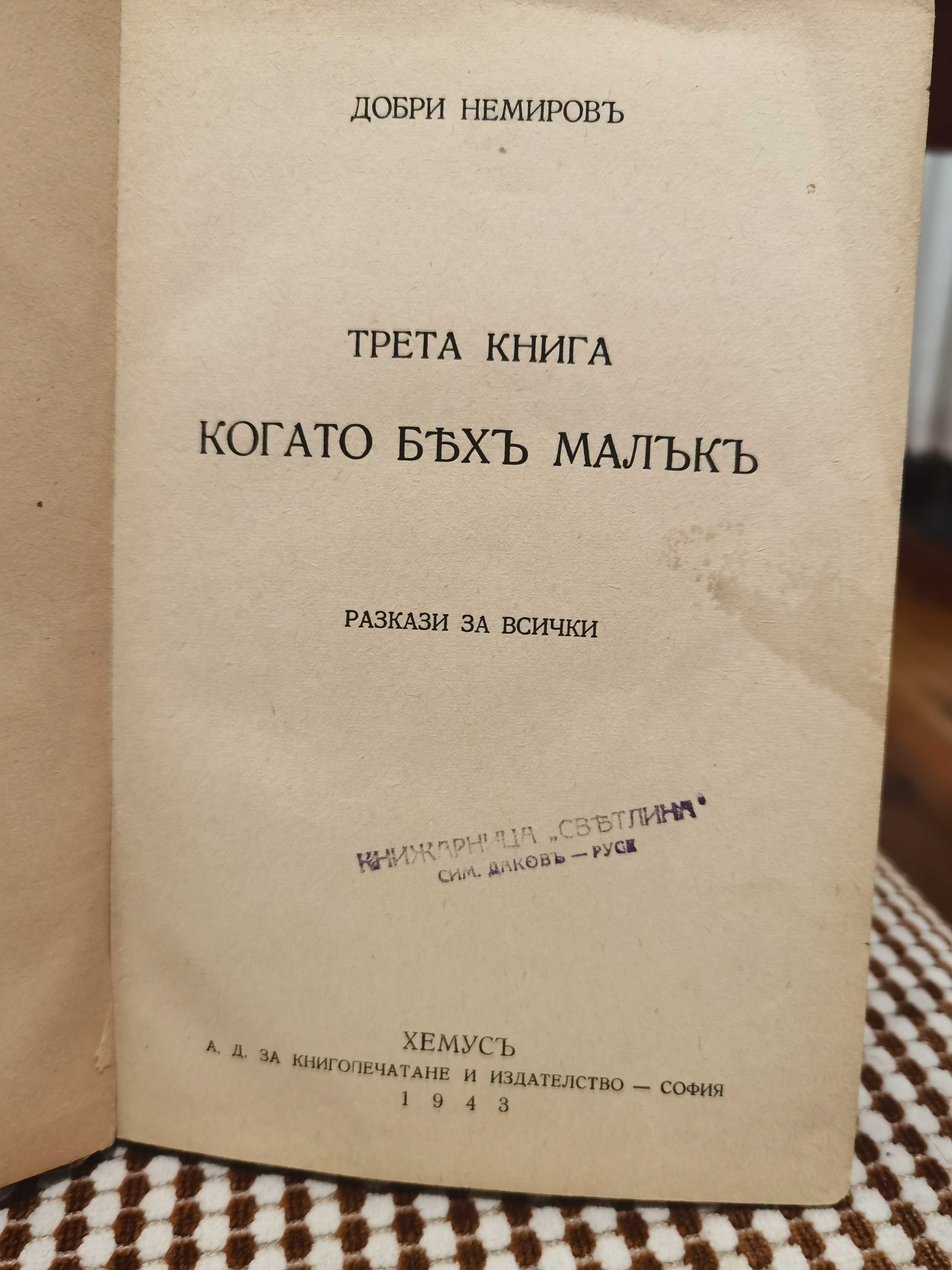 Антикварна Книга Когато Бях Малък от Д. Немиров Книга Трета 1943 г