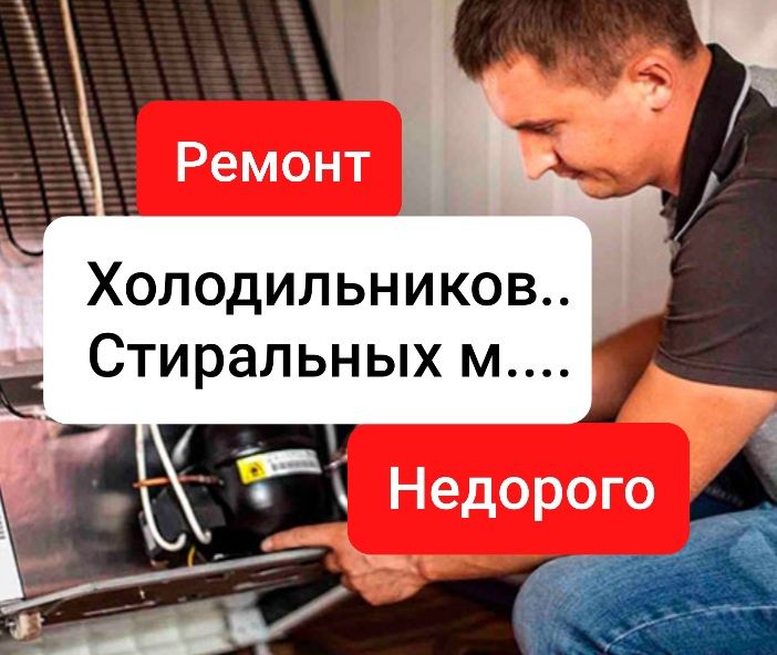Ремонт Холодильников Ремонт Стиральных машин Звони цены по телефону