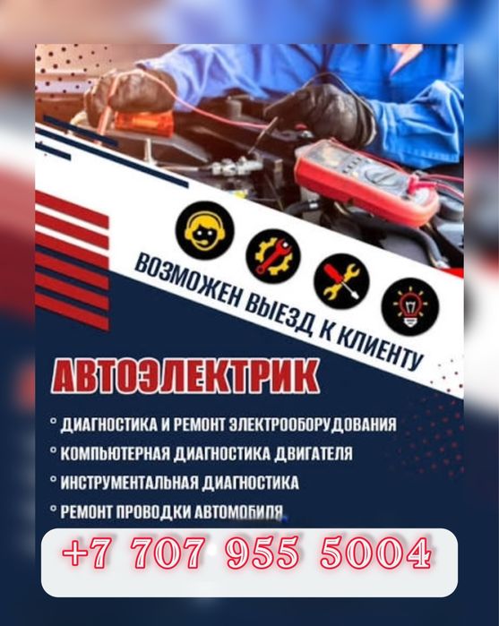 Выездной Автоэлектрик на Дому Срочный Автоэлектрик 24/7 В Астане