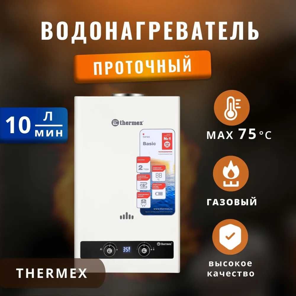 Водонагреватель газовый проточный Thermex 10лт, 220вольт, закрытая.
