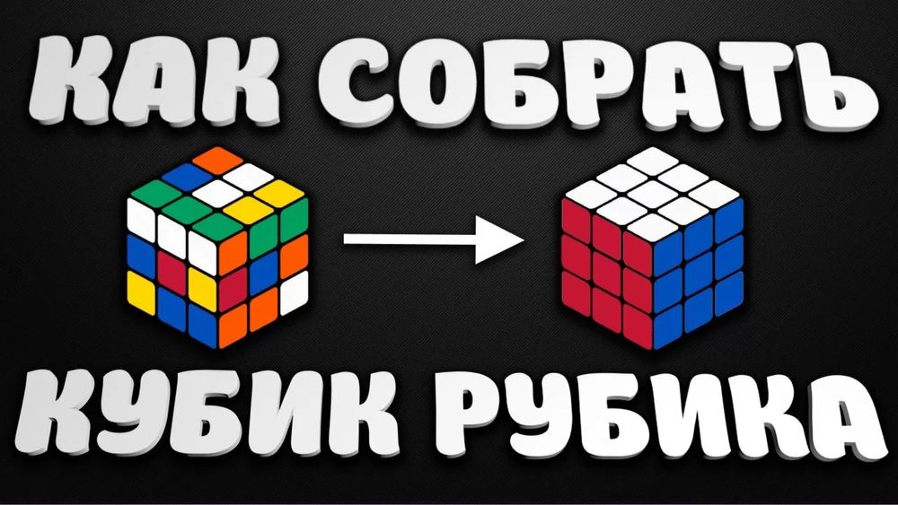 Обучаю сборке кубиков Рубика