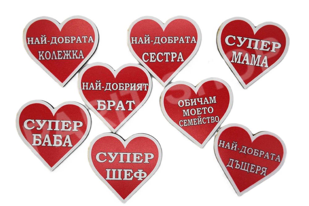 Сувенирен MDF магнит - сърце с надпис (на табло или на едро)