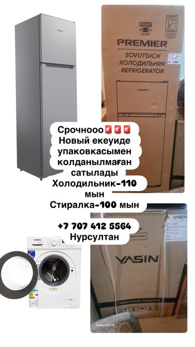 Холодилник- новый, стиралка тоже новый упакованный