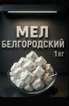 Мел пищевой Белгоградский 1 кг