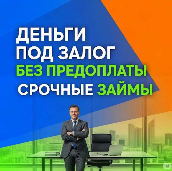 Кредит под залог. Деньги. Займы под залог недвижимости.