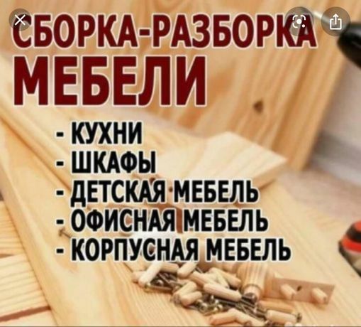 Качественная разборка сборка установка ремонт мебели любой сложностей