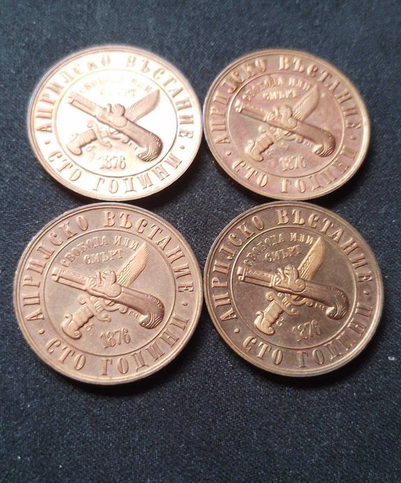 4 Монети 1 лев 1976 Априлско въстание