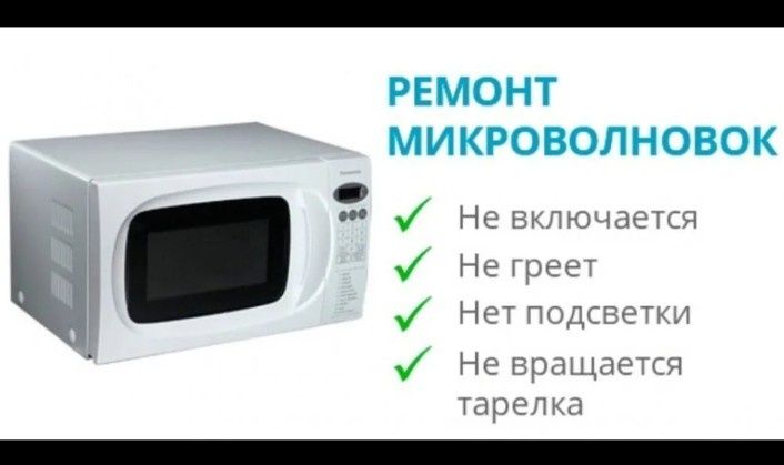 У вас сломалась микроволновка?, тогда вам к нам