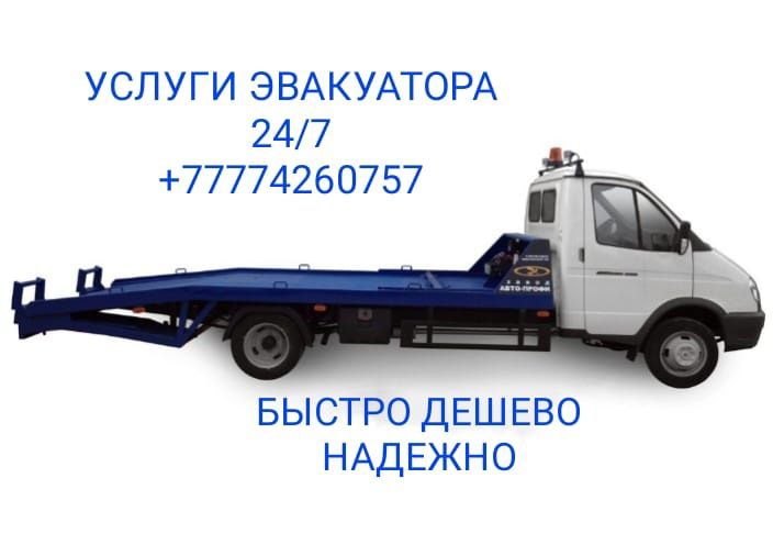 Услуги Эвакуатора