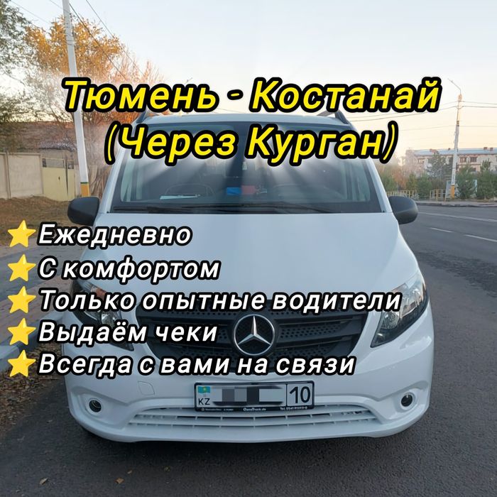 Тюмень - Курган - Костанай пассажирские перевозки