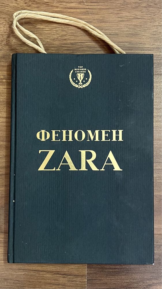 Феномен ZARA. Книга