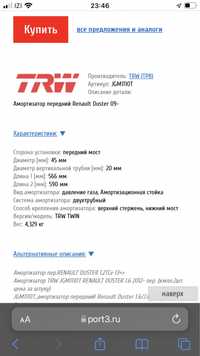 Амортизатор передний Renault Duster 09- TRW (ТРВ) JGM1110T