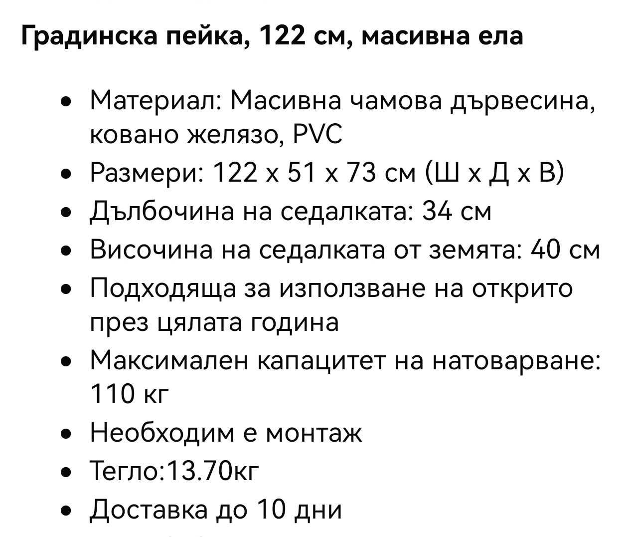 Градинска пейка, 122 см. Масивна Ела