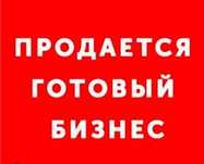 Продам готовый бизнес