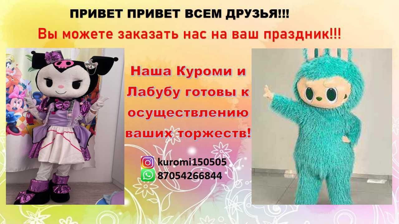 Аниматоры Лабубу и Куроми